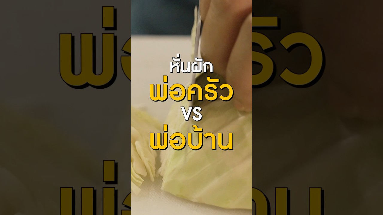 ลดอาการแสบ แค่อย่าเพิ่งล้างมือ หลังจากหั่นพริก เคล็ดลับเล็กๆ น้อยๆ #Shorts #TON #GoodDayOfficial