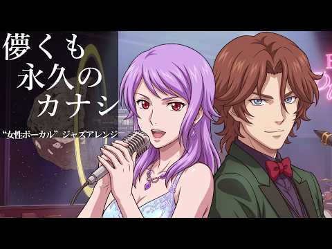 機動戦士ガンダム00 OP3 | UVERworld『儚くも永久のカナシ』AI“女性ボーカル”ジャズアレンジ
