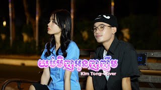 Kim Tong-Cover  យប់មិញនរណាញញឹមដាក់បង-Who smiled at me last night.