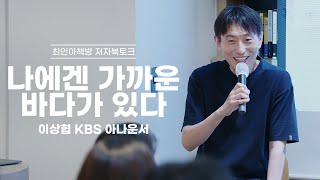 [북토크] 나에겐 가까운 바다가 있다 - 이상협 KBS 아나운서