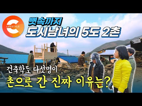 5도 2촌을 꿈꾸며 무모한 삽질중🏡 뼛속까지 도시 남녀인 건축학도 다섯명의 촌집 되살리기 대작전