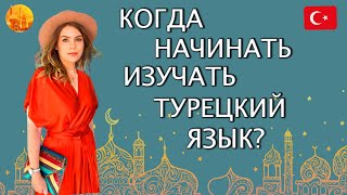 Когда начинать изучать турецкий язык 