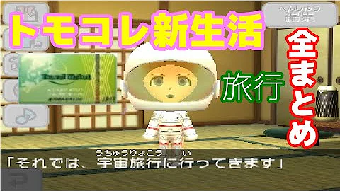 تحميل トモダチコレクション新生活 旅行券 Mp4 Mp3
