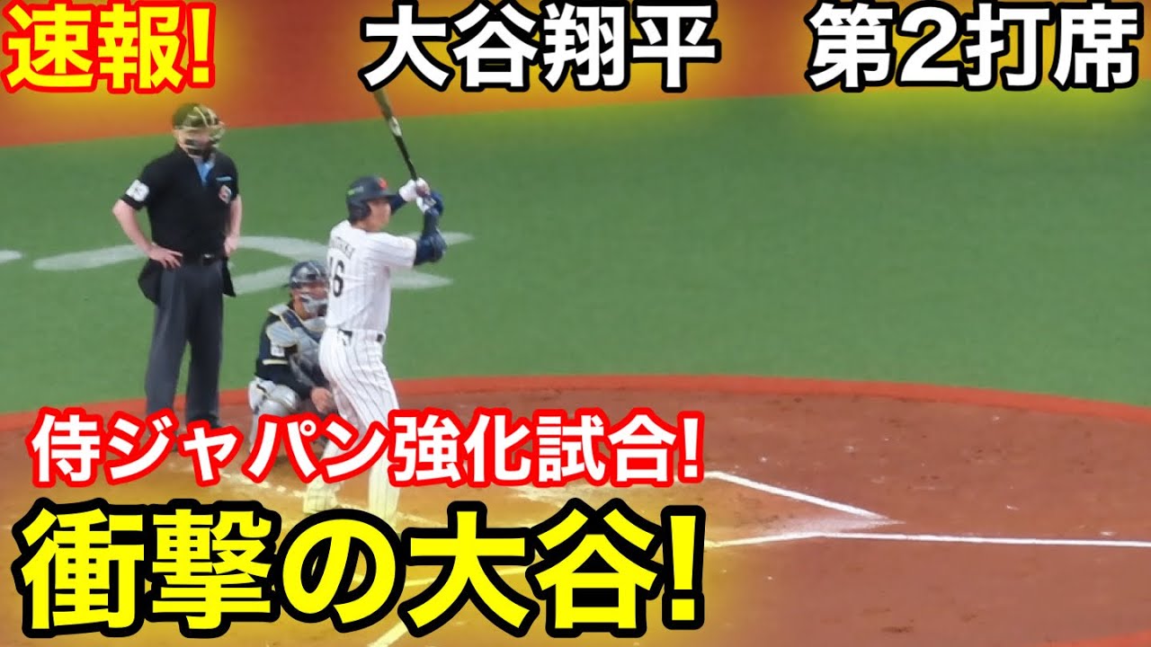 速報！衝撃の大谷！大谷翔平　第2打席【3.2現地映像】侍ジャパン0-3オリックス1番DH大谷翔平  4回表1死ランナーなし