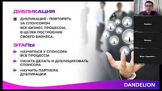 Дубликация. (каз) Максат Ахметбек. Директор по развитию сети. #DANDELIONGLOBAL #DANDELIONKZ