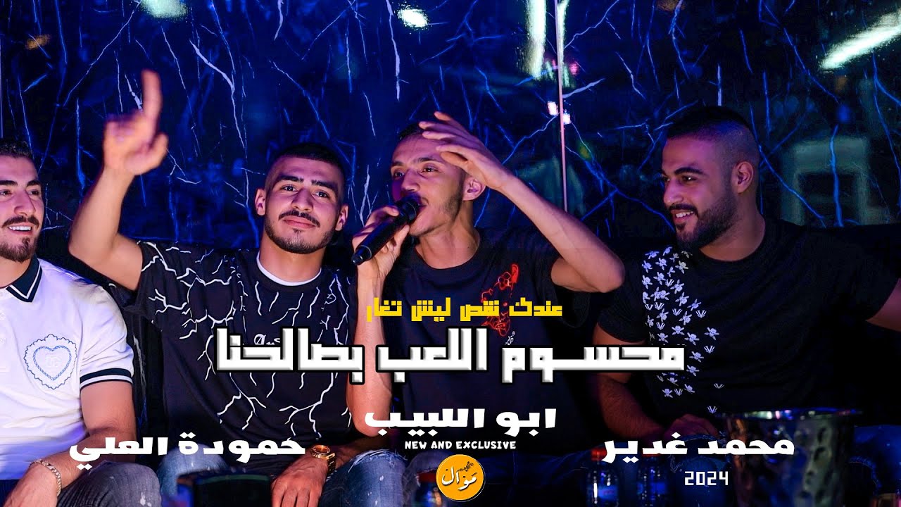 محمد غدير + ابو اللبيب + حمودة العلي 2023 عندك نقص ليش تغار 💥  🎤 محدا معبي عيني 🤣