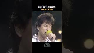 [#shorts ] 중요한건 입지, 클라쓰 살아있는 40년된 구축 아파트  윤수일  - 아파트  | KBS 19840609 방송