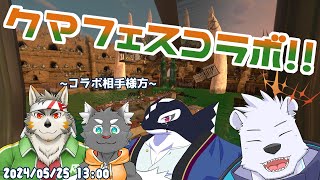 【スプラ３】クマフェスコラボ！！ 【六連星ヘキサ/橘亜蓮/七菱ルート/縁海重治】