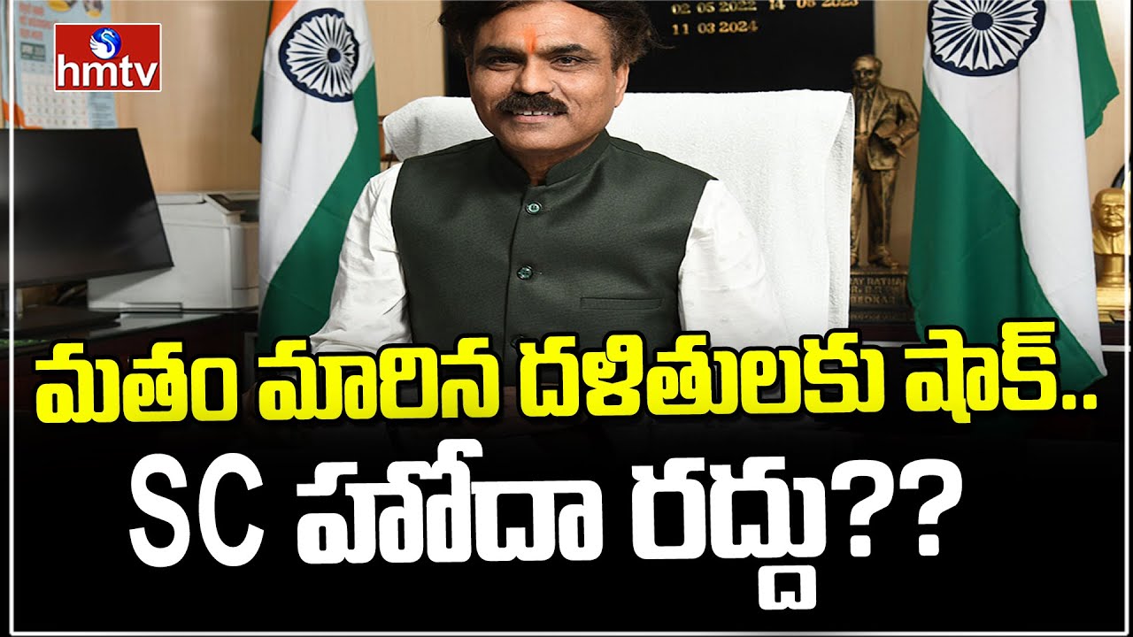 మతం మారిన దళితులకు షాక్..SC హోదా రద్దు?? | SC status for converted Dalits | News Chips | hmtv