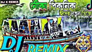 পিকনিকের ডিজে গান 2024। Picnic Dj Song 2024. Picnic Special Dj Song2024.আরবি ডিজে গান dj 2024। Dj X