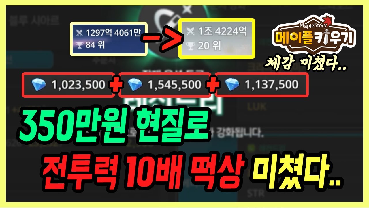 【메이플 키우기】1천억에서 1조 투력 떡상! 350만원으로 미친 스펙업ㄷㄷ