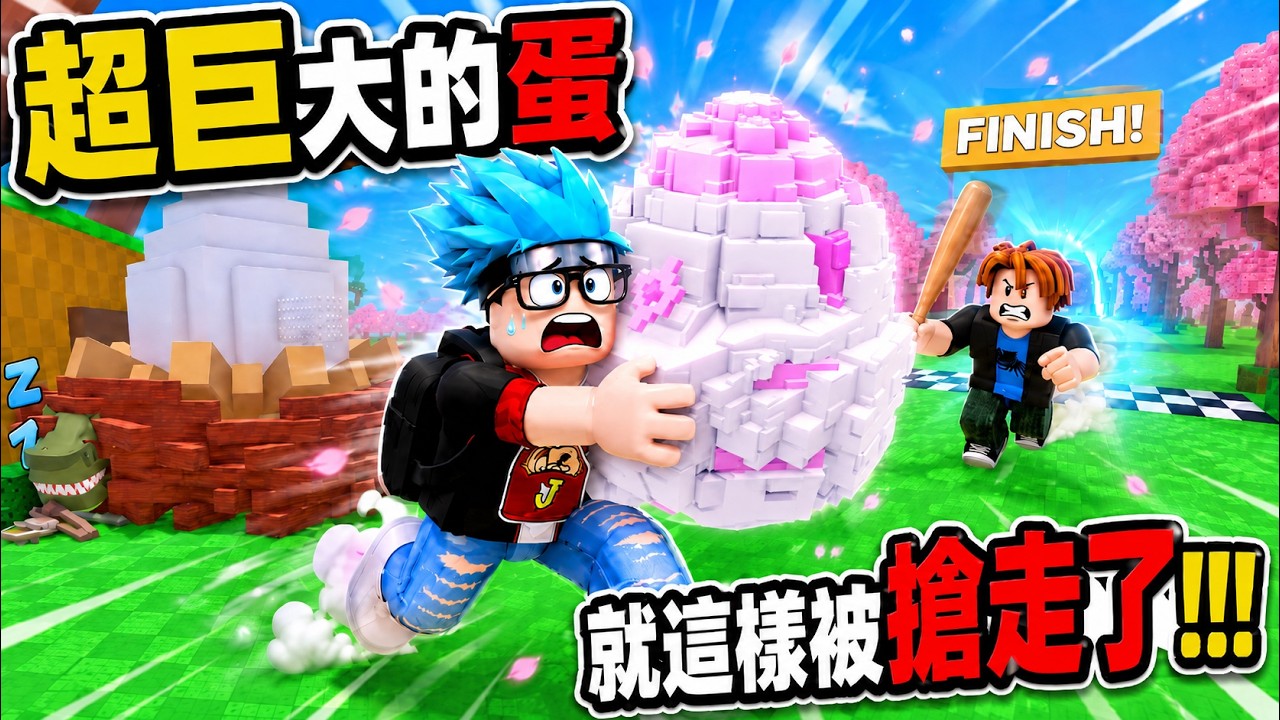 【阿杰】終點前慘遭球棒爆頭？！超巨大的蛋竟被培根男無情截胡｜Roblox 偷一顆蛋 縮圖