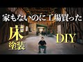 ガレージの床を塗装したら超快適になりました【家もないのに工場買った】
