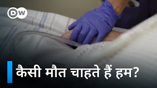 अपनी शर्तों पर मरना [How would you like to die?] | DW Documentary हिन्दी