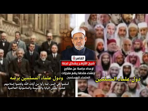 شيخ الأزهر يرأس الاجتماع التحضيري لحفل افتتاح متحف علماء المسلمين المتحف البعري الكبير 247