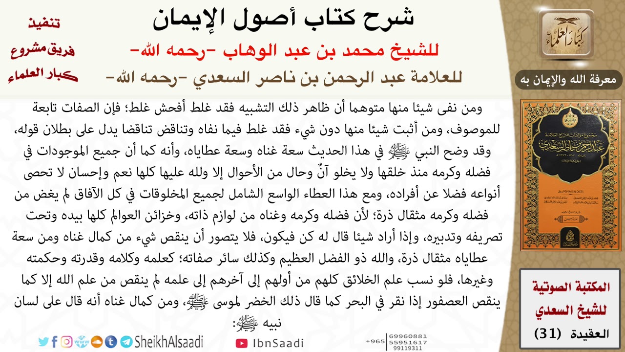 31-شرح كتاب أصول الإيمان للشيخ محمد بن عبد الوهاب للعلامة عبد الرحمن بن ناصر السعدي \ كبار العلماء