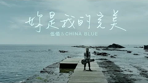 伍佰 & China Blue【妳是我的完美】Official Music Video - 天天要聞