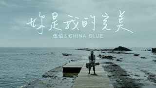 伍佰 \u0026 China Blue【妳是我的完美】Official Music Video