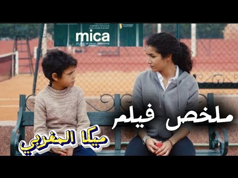 ميكا حكاية من قلب المغرب       