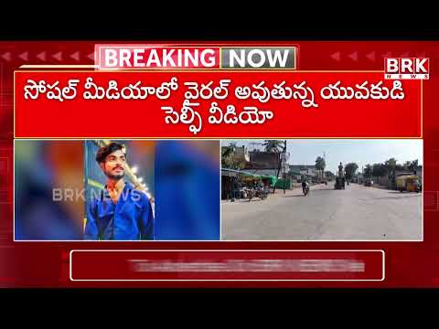 జిల్లాలో దారుణం..పురుగుల మందు తాగుతూ యువకుడు సెల్ఫీ వీడియో |Tragic Incident in Warangal | BRK NEWS - TV9