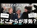 【男子禁制】浮気の境界線について話し合いました