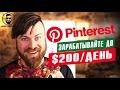 Как зарабатывать деньги с Pinterest в 2020 году $200 в сутки заработок Пинтерест без инвестиций
