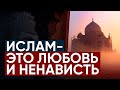 ИСЛАМ – ЭТО ЛЮБОВЬ И НЕНАВИСТЬ