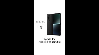 Xperia 1 V Android 14 更新項目 #shorts #Android14 #Xperia1V by Sony | Xperia Taiwan 1,647 views 5 months ago 1 minute, 15 seconds