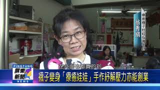 108 0111 襪子變身「療癒娃娃」唐玉琴辦手作課程吸引報名