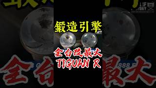全台改最大Tiguan R鍛造引擎 #shorts