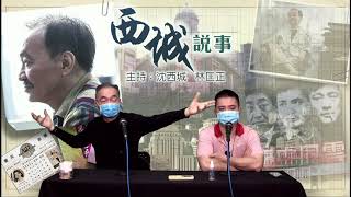 西城說事 2 EP_4b - 從羅家英悼念張國榮看中國與疫情 - 20200402b
