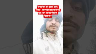 Download Lagu Jaishankar's Dhaka visit: A new beginning in India-Bangladesh relations or a diplomatic showdown? MP3