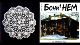 Boney NEM - Life Is Life (Live Is Life) (Жизнь - это жизнь) (Live 2001)