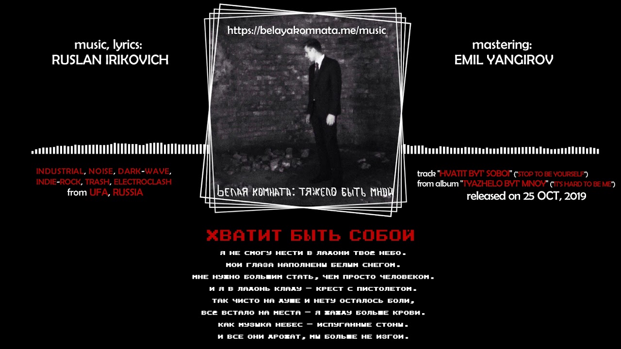 bелая комната - Хватит быть собой (2019, Russia) {Industrial Noise Dark-Wave Indie} [lyrics|текст]