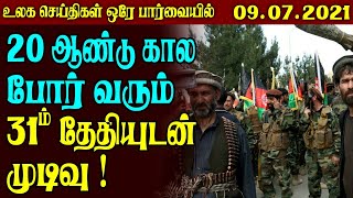 Today World news In Tamil - 9-7-2021 || Biden confirms end of 20-year war || world news