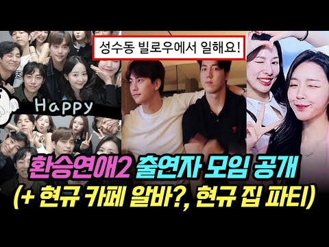 환승연애2 출연자 모임 현장 공개 (+ 해나 투샷, 현규 성수동 카페 알바, 해은 목걸이)