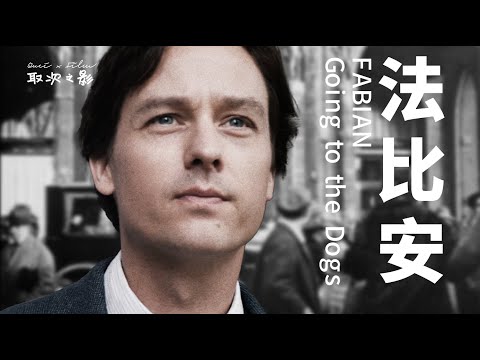 《法比安》- 71届柏林国际电影节主竞赛单元-金熊奖-柏林的30年代