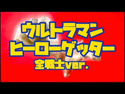 ウルトラマンヒーローゲッター全戦士ver を歌ってみた 