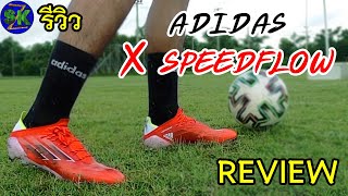 รีวิวสุดยอดสตั๊ดสายสปีดที่เมสซี่ใส่แข่งรุ่นใหม่ อาดิดาส X SpeedFlow.1  |sidekickzer