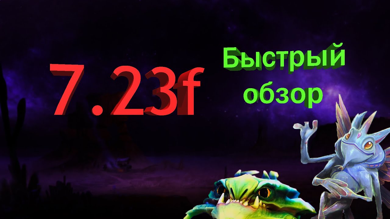 Быстрый обзор патча 7.23f