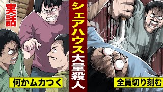 【実話】シェアハウス仲間がムカついて…大量殺人しちゃいました。