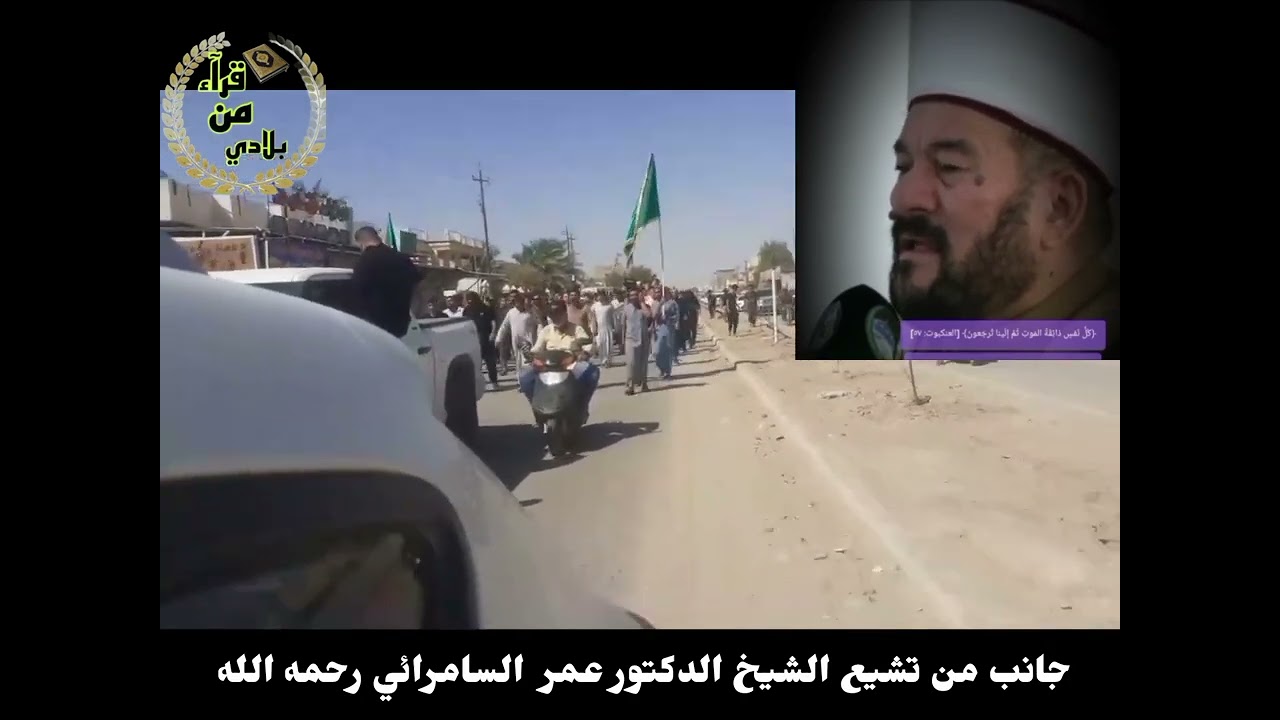 جانب من تشييع الشيخ الدكتور عمر محمود السامرائي رحمه الله 