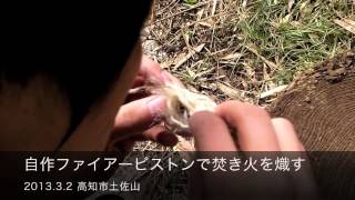 自作ファイアーピストンでの焚き火起こし Youtube