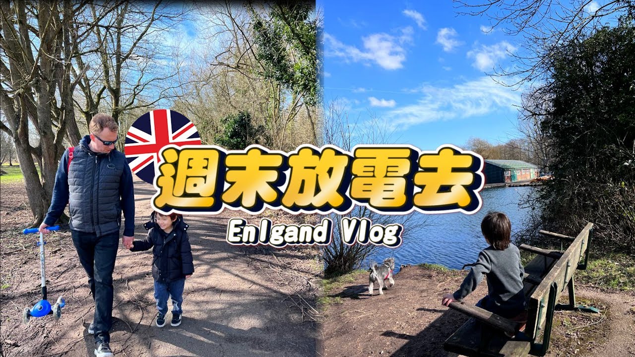 英國週末帶小孩放電去，溫馨又平凡的家庭一日遊～