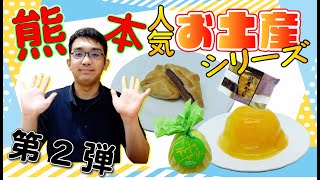 武者がえし＆デコポンゼリー｜熊本のお土産シリーズ第2弾！