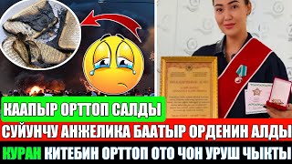 Куран Китебин  Орттоп Ото Чон Баш Аламандык Башталды!