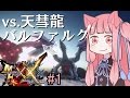 【MHXX】スーパーネコあかねタイム！1【VOICEROID実況】