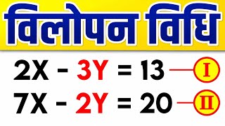 विलोपन विधि | Elimination Method | vilopan vidhi | Class 10th Maths | Arise Study Point