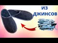 Подарок к 23 февраля. Как сшить тапки из джинсов своими руками легко и просто. Выкройка тапочек.