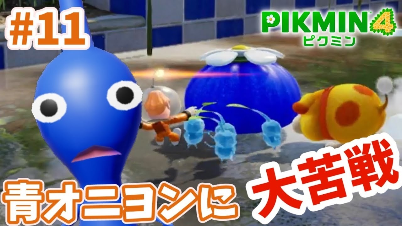 【ピクミン4】#11「青オニヨンに大苦戦」マジで青オニヨン運ぶの大変だったよ ピクミンと一緒にレスキューせよ！よかこのゲーム実況　Pikmin4